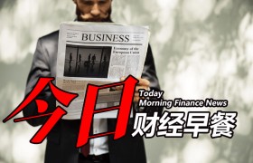 【财经早餐】15日：“超买”压力弥漫美股市场 恐慌指数触底回升 警惕衍生品到期影响